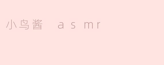 小鸟酱 asmr